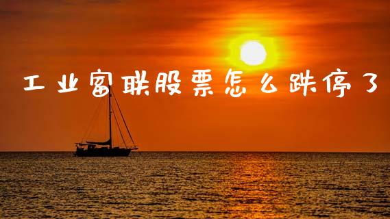 工业富联股票怎么跌停了_https://www.gongyisiwang.com_道指_第1张