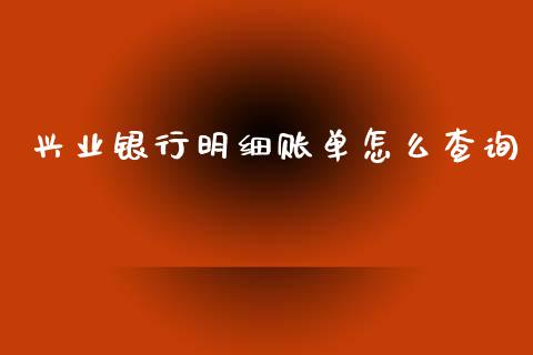 兴业银行明细账单怎么查询_https://www.gongyisiwang.com_股指期货_第1张