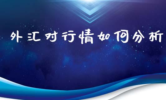 外汇对行情如何分析_https://www.gongyisiwang.com_道指_第1张