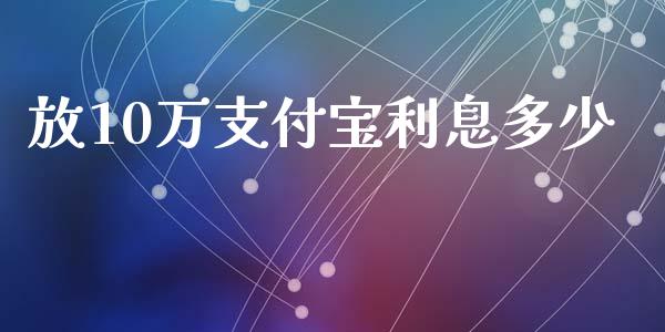 放10万支付宝利息多少_https://www.gongyisiwang.com_期货公司手续费排名_第1张
