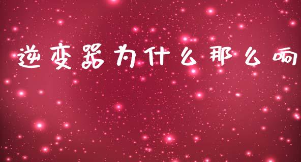 逆变器为什么那么响_https://www.gongyisiwang.com_广发期货手续费_第1张