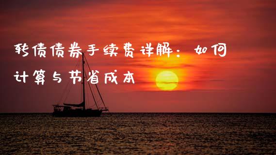 转债债券手续费详解：如何计算与节省成本_https://www.gongyisiwang.com_原油期货_第1张