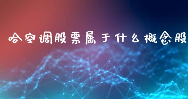 哈空调股票属于什么概念股_https://www.gongyisiwang.com_广发期货手续费_第1张