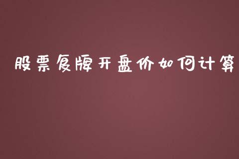 股票复牌开盘价如何计算_https://www.gongyisiwang.com_期货公司手续费排名_第1张