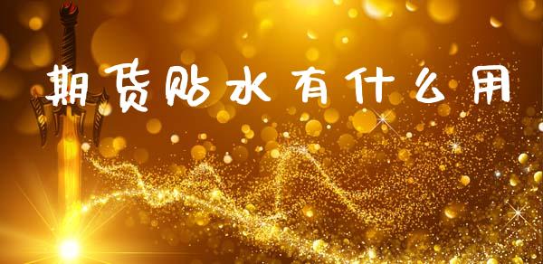期货贴水有什么用_https://www.gongyisiwang.com_焦炭期货手续费_第1张