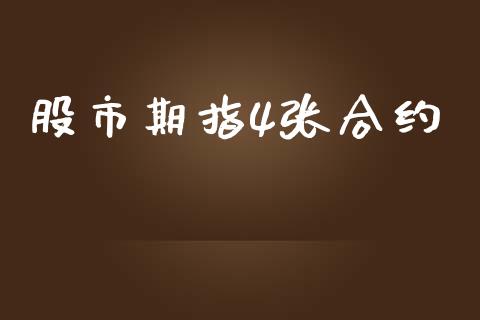 股市期指4张合约_https://www.gongyisiwang.com_股指期货交易手续费_第1张