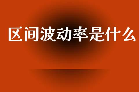 区间波动率是什么_https://www.gongyisiwang.com_股指期货_第1张