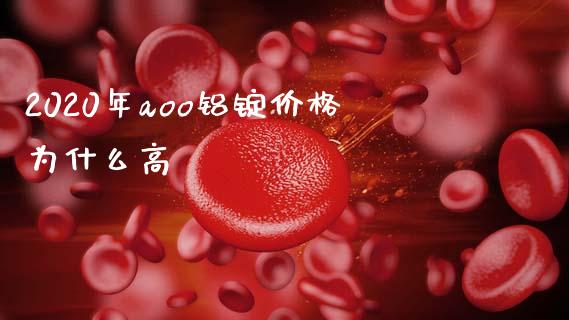 2020年aoo铝锭价格为什么高_https://www.gongyisiwang.com_原油期货_第1张
