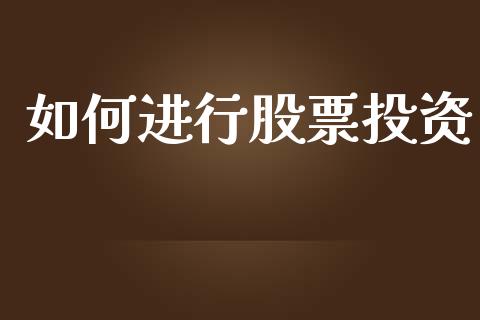如何进行股票投资_https://www.gongyisiwang.com_原油期货_第1张