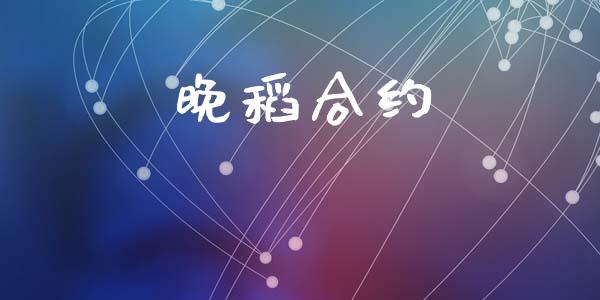 晚稻合约_https://www.gongyisiwang.com_道指_第1张