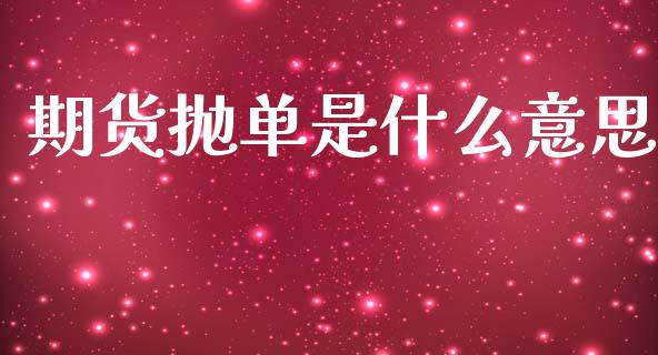 期货抛单是什么意思_https://www.gongyisiwang.com_道指_第1张
