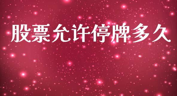 股票允许停牌多久_https://www.gongyisiwang.com_恒指期货_第1张