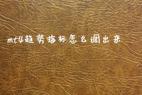 mt4趋势指标怎么调出来_https://www.gongyisiwang.com_原油期货_第1张