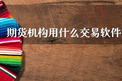期货机构用什么交易软件_https://www.gongyisiwang.com_期货公司手续费排名_第1张