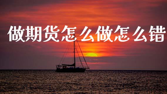 做期货怎么做怎么错_https://www.gongyisiwang.com_道指_第1张