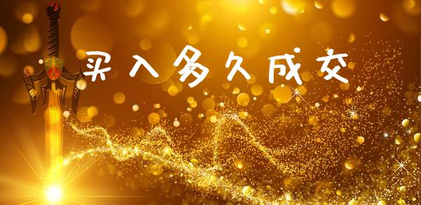 买入多久成交_https://www.gongyisiwang.com_恒指期货_第1张