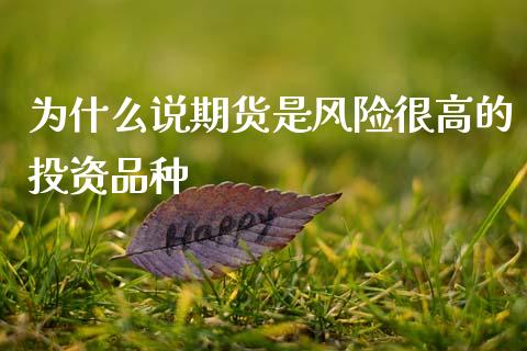 为什么说期货是风险很高的投资品种_https://www.gongyisiwang.com_焦炭期货手续费_第1张