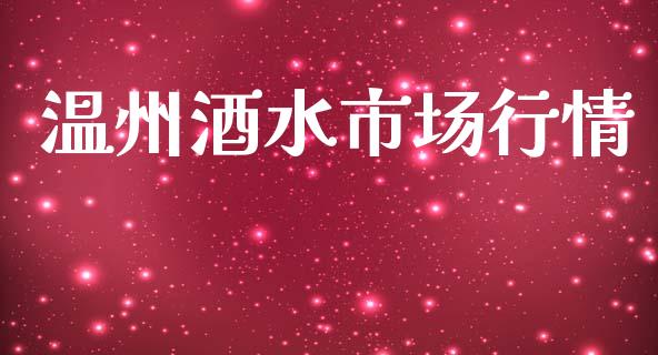 温州酒水市场行情_https://www.gongyisiwang.com_股指期货_第1张