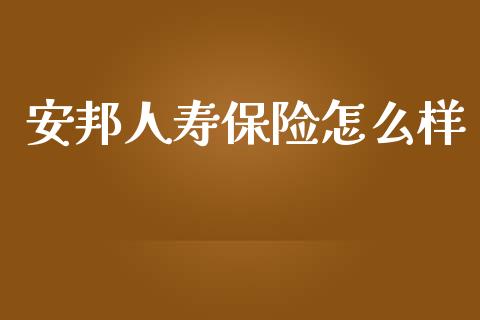 安邦人寿保险怎么样_https://www.gongyisiwang.com_股指期货交易手续费_第1张
