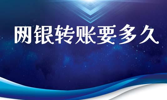 网银转账要多久_https://www.gongyisiwang.com_原油期货_第1张