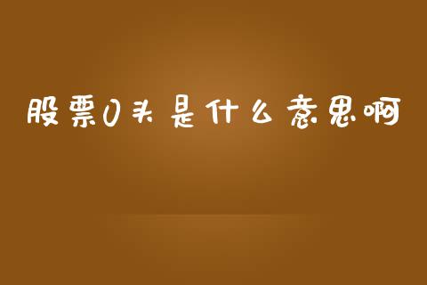 股票0头是什么意思啊_https://www.gongyisiwang.com_股指期货交易手续费_第1张
