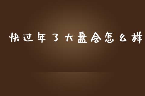 快过年了大盘会怎么样_https://www.gongyisiwang.com_恒指期货_第1张