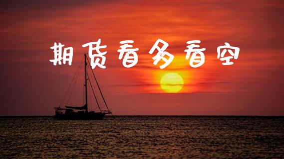期货看多看空_https://www.gongyisiwang.com_恒指期货_第1张