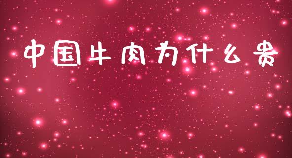 中国牛肉为什么贵_https://www.gongyisiwang.com_恒指期货_第1张