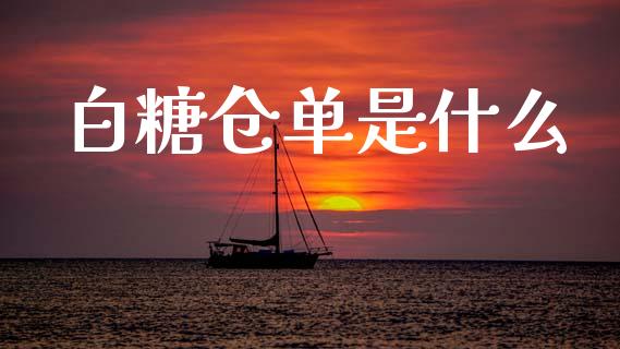 白糖仓单是什么_https://www.gongyisiwang.com_恒指期货_第1张