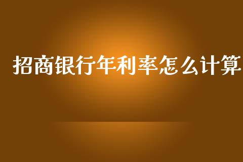 招商银行年利率怎么计算_https://www.gongyisiwang.com_焦炭期货手续费_第1张