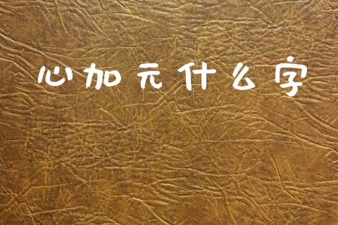 心加元什么字_https://www.gongyisiwang.com_原油期货_第1张