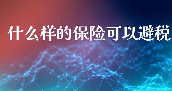 什么样的保险可以避税_https://www.gongyisiwang.com_焦炭期货手续费_第1张