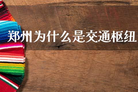 郑州为什么是交通枢纽_https://www.gongyisiwang.com_道指_第1张