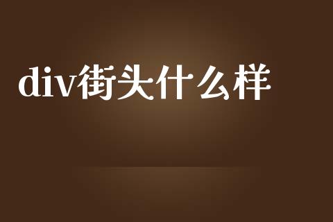 div街头什么样_https://www.gongyisiwang.com_道指_第1张