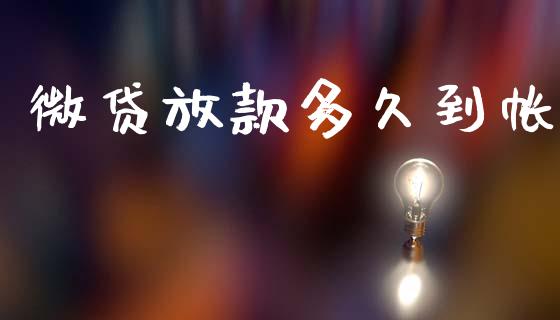 微贷放款多久到帐_https://www.gongyisiwang.com_焦炭期货手续费_第1张