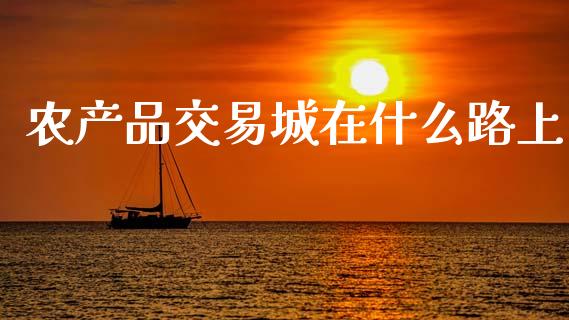 农产品交易城在什么路上_https://www.gongyisiwang.com_焦炭期货手续费_第1张