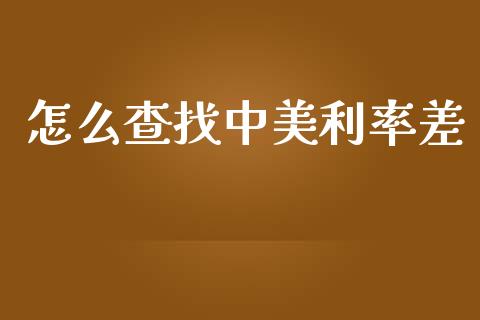怎么查找中美利率差_https://www.gongyisiwang.com_股指期货交易手续费_第1张