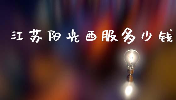 江苏阳光西服多少钱_https://www.gongyisiwang.com_广发期货手续费_第1张