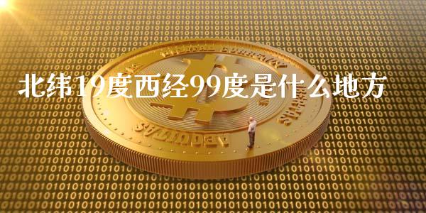 北纬19度西经99度是什么地方_https://www.gongyisiwang.com_期货公司手续费排名_第1张