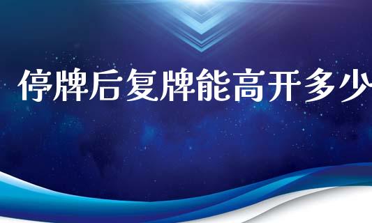 停牌后复牌能高开多少_https://www.gongyisiwang.com_恒指期货_第1张
