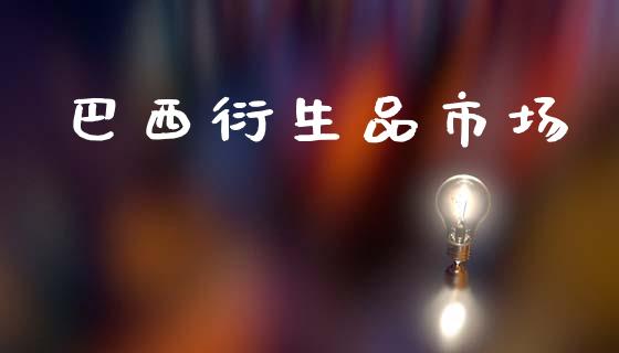 巴西衍生品市场_https://www.gongyisiwang.com_原油期货_第1张