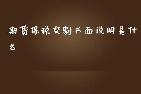 期货保税交割书面说明是什么_股指期货交易手续费_第1张_股指期货交易手续费_广发期货手续费_期货公司手续费排名_焦炭期货手续费 期货保税交割书面说明是什么_https://www.gongyisiwang.com_股指期货交易手续费_第1张