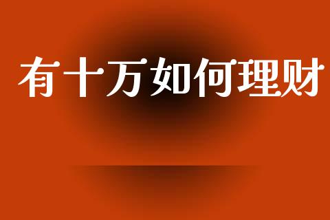有十万如何理财_https://www.gongyisiwang.com_道指_第1张