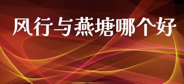 风行与燕塘哪个好_https://www.gongyisiwang.com_股指期货交易手续费_第1张