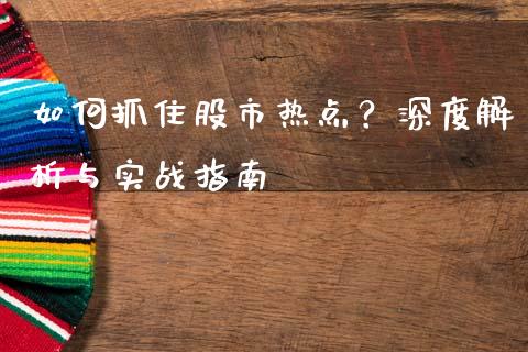 如何抓住股市热点？深度解析与实战指南_https://www.gongyisiwang.com_股指期货交易手续费_第1张