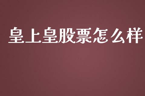 皇上皇股票怎么样_https://www.gongyisiwang.com_焦炭期货手续费_第1张