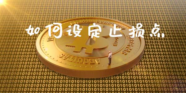 如何设定止损点_https://www.gongyisiwang.com_焦炭期货手续费_第1张