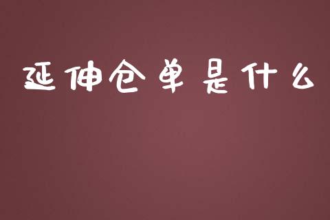 延伸仓单是什么_https://www.gongyisiwang.com_道指_第1张