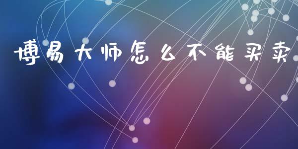 博易大师怎么不能买卖_https://www.gongyisiwang.com_原油期货_第1张