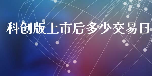 科创版上市后多少交易日_https://www.gongyisiwang.com_原油期货_第1张